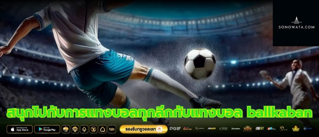 สนุกไปกับการแทงบอลทุกลีกกับแทงบอล ballkaban